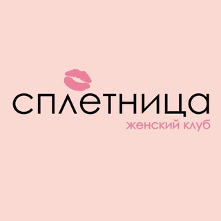 Telegram profile photo for СПЛЕТНИЦА женский клуб