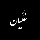 Telegram profile photo for |غَلَیان|