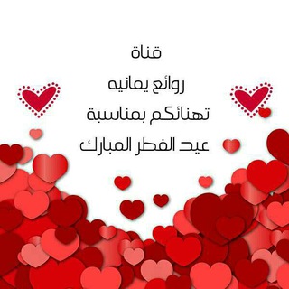 Telegram profile photo for روائع يمانيه