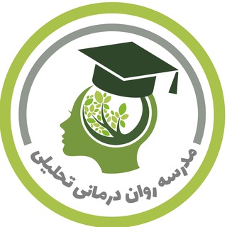 Telegram profile photo for مدرسه رواندرمانی تحلیلی