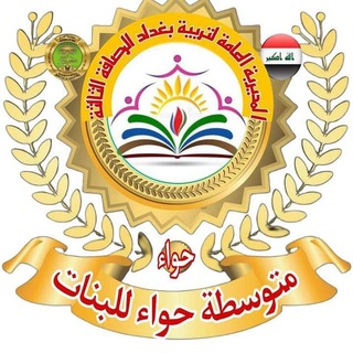 Telegram profile photo for متوسطه حواء للبنات قطاع 76