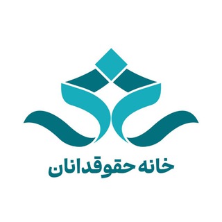 Telegram profile photo for خانه حقوقدانان