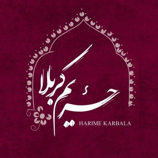 Telegram profile photo for حَریــــمِکَرْبَلـٰا