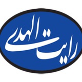 Telegram profile photo for rayatolhoda.com
