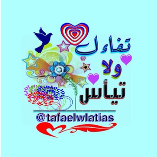 Telegram profile photo for تفاءل ولا تيأس