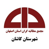 Telegram profile photo for کانال رسمی مجمع مطالبه گران شهرستان کاشان