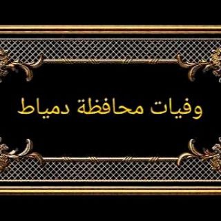 Telegram profile photo for وفيات محافظة دمياط