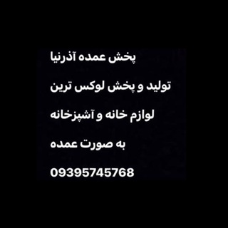 Telegram profile photo for پخش عمده آذرنيا