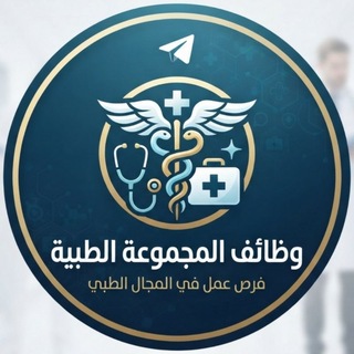 Telegram profile photo for وظائف المجموعة الطبية