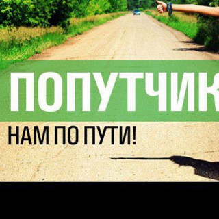 Telegram profile photo for Попутчики ЛНР | ДНР