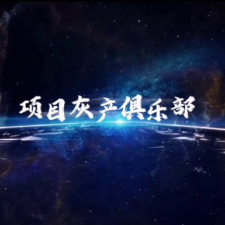 Telegram profile photo for 项目灰产俱乐部