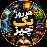 Telegram profile photo for هر روز یک چیز