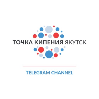 Telegram profile photo for Точка кипения-Якутск