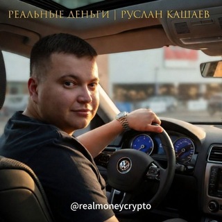 Telegram profile photo for РЕАЛЬНЫЕ ДЕНЬГИ | РУСЛАН КАШАЕВ