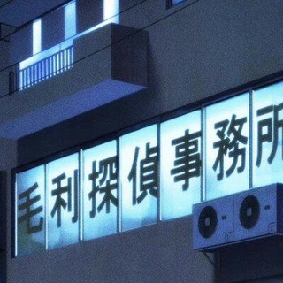 Telegram group profile photo for 毛利侦探事务所