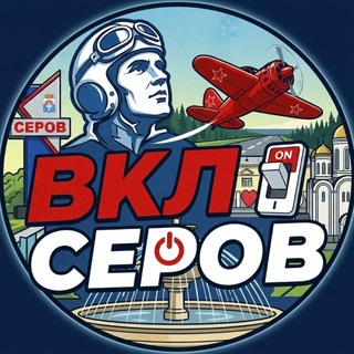 Telegram profile photo for ❗️ВКЛючи Серов | Новости и афиша