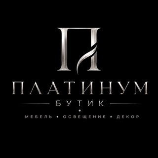 Telegram profile photo for ПЛАТИНУМ БУТИК | Мебель•освещение•декор