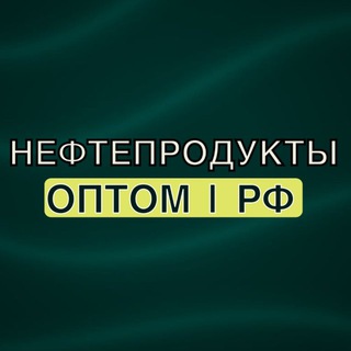 Telegram profile photo for НЕФТЕПРОДУКТЫ ОПТОМ РФ