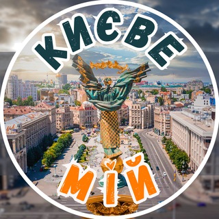 Telegram profile photo for Київ мій | Новини