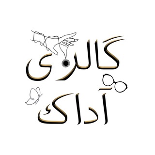 Telegram profile photo for • گالری آداک •