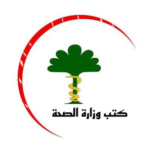 Telegram profile photo for كتب وزارة الصحة
