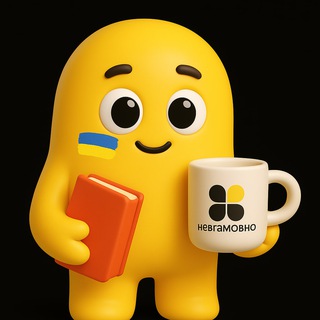 Telegram profile photo for невгамовчик 💛 |НМТ з української мови