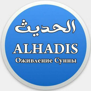 Telegram profile photo for «Аль-Хадис» | Оживление Сунны