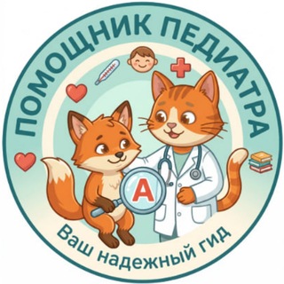 Telegram profile photo for Помощник Педиатра (Demo)