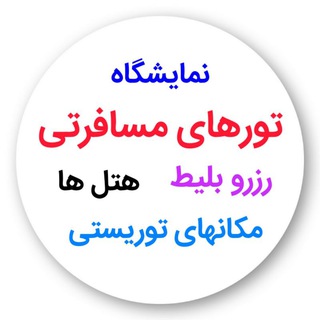 Telegram profile photo for نمایشگاه سفر