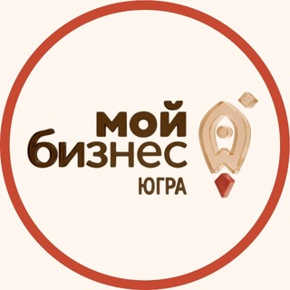 Telegram profile photo for Мой бизнес | Югра