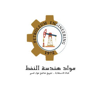 Telegram profile photo for مواد هندسة النفط - جامعة طرابلس