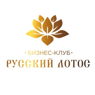 Telegram profile photo for БИЗНЕС-СООБЩЕСТВО «РУССКИЙ ЛОТОС» ✨️