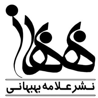 Telegram profile photo for انتشارات علامه بهبهانی (ره)