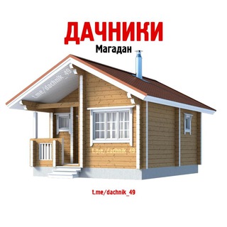 Telegram profile photo for Дачники (Магадан)