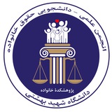 Telegram profile photo for انجمن علمی حقوق خانواده دانشگاه شهید بهشتی
