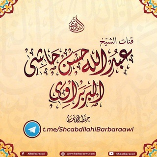 Telegram profile photo for القناة الرسمية لفضيلة الشيخ عبدالله البربراوي حفظه الله