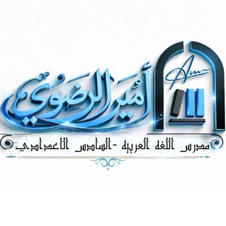 Telegram profile photo for أمير الرضوي | السادس الاعدادي