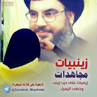 Telegram profile photo for 🌹 زينبيات مجاهدات 💚