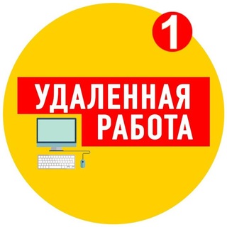 Telegram profile photo for Работа подработка вакансии удаленно надому 💵