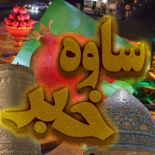 Telegram profile photo for ساوه خبر