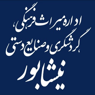 Telegram profile photo for کانال خبری اداره میراث فرهنگی، گردشگری و صنایع دستی نیشابور