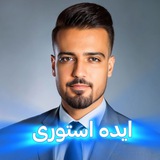 Telegram profile photo for ایده استوری - امیرحسین ولیان
