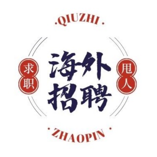 Telegram profile photo for 迪拜招聘【国外工作】东南亚招聘