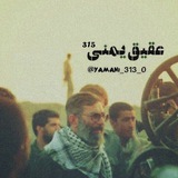 Telegram profile photo for عــــــقـیقِ یَـــمَنی³¹⁵ 𓂆🇵🇸🇮🇷🏴