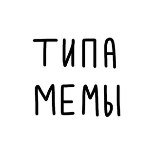 Telegram profile photo for Типамемы