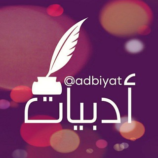 Telegram profile photo for أدبيات (شعرية ونثرية)