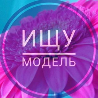 Telegram profile photo for Ищу Модель Тверь