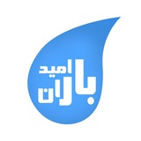 Telegram profile photo for خیریه “باران امید”