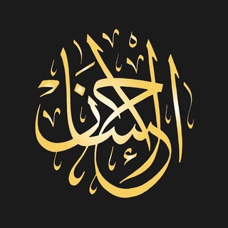 Telegram profile photo for الإحسان