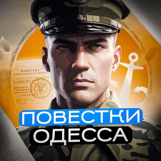 Telegram profile photo for Повестки Одесса